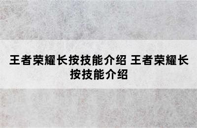 王者荣耀长按技能介绍 王者荣耀长按技能介绍